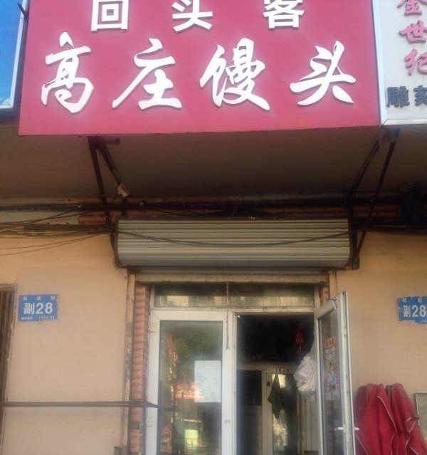 馒头店转手最新动态