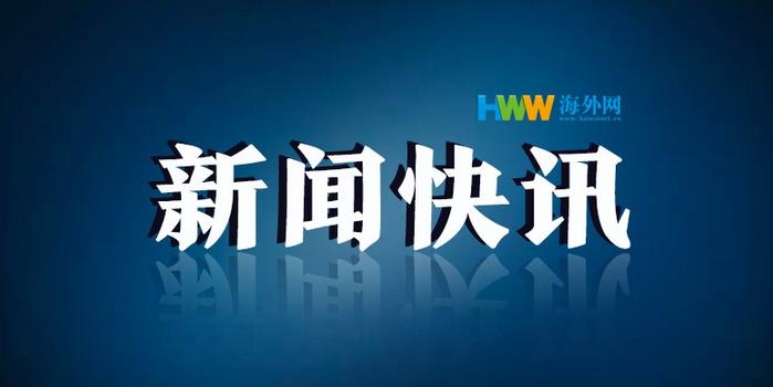 海外网最新新闻